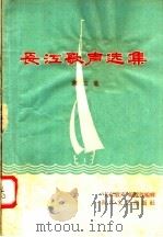 长江歌声选集  第3集（1958 PDF版）