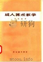 成人算术教学   1957  PDF电子版封面  7076·261  李松福著 