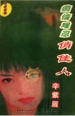 痴情难忍俏佳人   1997  PDF电子版封面  7805994923  辛紫眉著 