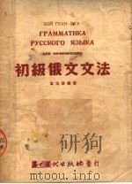 初级俄文文法  第3版   1953  PDF电子版封面    韦光华编著 