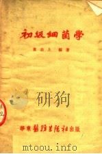 初级细菌学  第4版   1951  PDF电子版封面    黄志上编著 