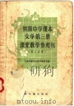 初级中学课本文学第3册课堂教学参考书  第2分册（1957 PDF版）