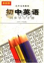 初中英语同步学习手册  初三   1996  PDF电子版封面  7801272773  雷静编 