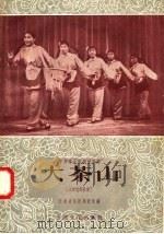 大茶山  云南花灯歌舞（1958 PDF版）