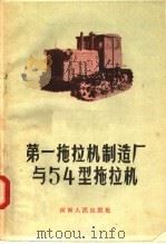 第一拖拉机制造厂与54型拖拉机   1957  PDF电子版封面  15105·3  中共第一拖拉机制造厂委员会宣传部编 