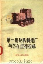 第一拖拉机制造厂与54型拖拉机（1957 PDF版）