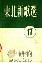 东北新歌选  17   1954  PDF电子版封面    东北人民出版社编 