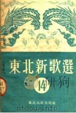 东北新歌选  14   1953  PDF电子版封面    东北人民出版社编 