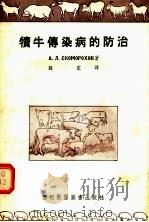犊牛传染病的防治（1955 PDF版）