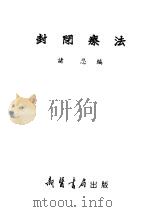 封闭辽法   1953  PDF电子版封面    诸忍编 