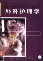 外科护理学   1999  PDF电子版封面  7801393627  全国高等教育自学考试指定教材辅导用书编委会组编；王明安主编； 