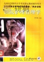 医院护理管理学   1999  PDF电子版封面  7801393627  全国高等教育自学考试指定教材辅导用书编委会组编；李月梅主编 