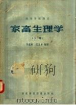 高等学校讲义  家畜生理学  上   1957  PDF电子版封面  16101·200  李鉴轩，范立中编著 