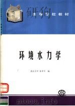 高等学校教材  环境水力学   1991  PDF电子版封面  7508413997  徐孝平编 