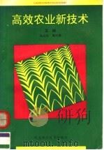 高效农业新技术   1995  PDF电子版封面  7537514151  马占元，周曰荣主编；陈凤春，王慧军副主编 