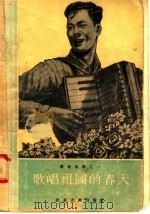 歌唱祖国的春天   1955  PDF电子版封面    北京市文化处音乐工作组编 