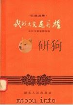 歌曲选集  我的丈夫是英雄   1955  PDF电子版封面    长江文艺编辑部编 