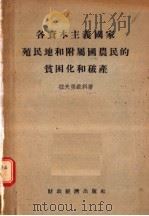各资本主义国家殖民地和附属国农民的贫困化和破产   1955  PDF电子版封面    拉夫里钦科著 