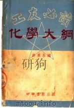 工友必读  化学大纲（1951 PDF版）