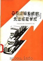 公路运输系统的选进经验学校   1957  PDF电子版封面  3007·166  中国公路运输工会全国委员会编 