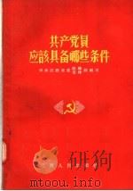 共产党员应该具备哪些条件   1956  PDF电子版封面  3100·24  中共江西省委组织宣传部编 