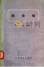 钩虫病   1956  PDF电子版封面  14048·0876  王正仪编著 