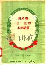 固始县“七一”社的多种经营   1957  PDF电子版封面  T4105·16  河南省农业厅主编 