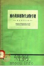 顾巧英的植物学动物学课  课堂教学记录   1956  PDF电子版封面  7076·169  华东师范大学研究和总结上海中学生物教学先进经验科学研究小组编 