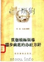 贯彻积极领导稳步前进的办社方针   1955  PDF电子版封面    吴振，王逹三编著 