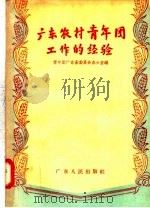 广东农村青年团工作的经验   1957  PDF电子版封面  T3111·37  青年团广东省委员会办公室编 