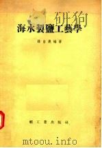 海水制盐工艺学   1955  PDF电子版封面    薛自义编著 