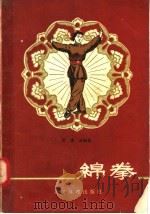 绵拳   1957  PDF电子版封面  7015·440  蓝素贞编著 