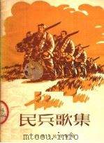 民兵歌集（1952 PDF版）