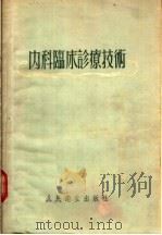 内科临床诊辽技术  第2版   1955  PDF电子版封面    王胜淼编著 