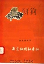 南京板鸭和香肚（1957 PDF版）