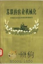 农联的农业机械化  中国农业技术考察团考察报告     PDF电子版封面  4144·11   