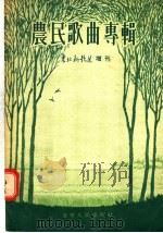 农民歌曲专辑  东北新歌选增刊（1956 PDF版）