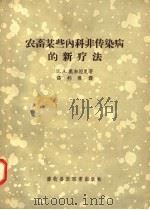 农畜某些内科非传染病的新疗法   1958  PDF电子版封面  16101·237  H·A·奥加湼夏著；张邦杰译 