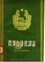 农业合作化讲话   1956  PDF电子版封面    浙江人民出版社编 