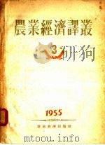 农业经济译丛  3   1955  PDF电子版封面    经济资料编辑委员会编 
