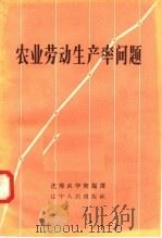 农业劳动生产率问题   1957  PDF电子版封面  T4090·37  沈阳农学院编译 