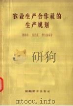 农业生产合作社的生产规划   1957  PDF电子版封面  4005·303  陈振年，张仲威，曹自强编著 