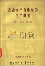 农业生产合作社的生产规划（1957 PDF版）