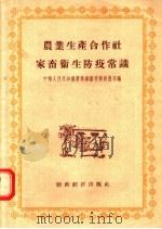 农业生产合作社家畜卫生防疫常识   1956  PDF电子版封面  16005·65  中华人民共和国农业部畜牧兽医总局编 