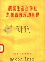 农业生产合作社怎样做好劳动管理   1956  PDF电子版封面    赵宗惠编 