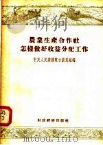 农业生产合作社怎样做好收益分配工作   1955  PDF电子版封面    中央人民广播电台农业组编 