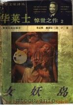 女妖岛   1994  PDF电子版封面  7221034443  （美）欧文·华莱士著；吴正纲等译 