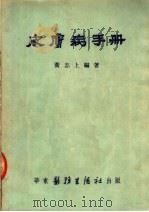 皮肤病手册   1951  PDF电子版封面    黄志上编撰 