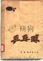 乒乓球   1957  PDF电子版封面  7015·509  （日）野村尧之著；戴桐荫等译 