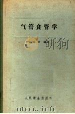 气管食管学   1958  PDF电子版封面  14048·1383  徐荫祥编著 